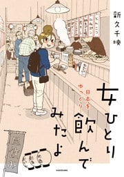 女ひとり 日本をゆっくり飲んでみたよ