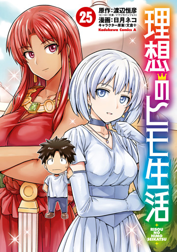 理想のヒモ生活(25)