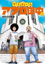 マイホームアフロ田中（６）