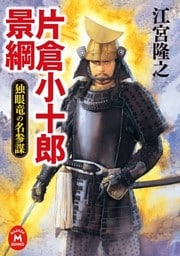 片倉小十郎景綱 独眼竜の名参謀