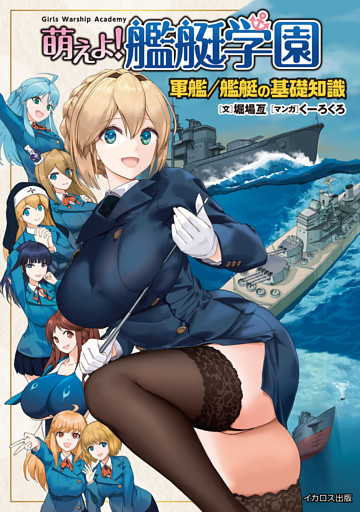 萌えよ！艦艇学園　軍艦／艦艇の基礎知識