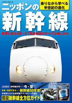 ニッポンの新幹線