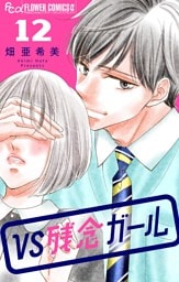 VS残念ガール【マイクロ】（１２）