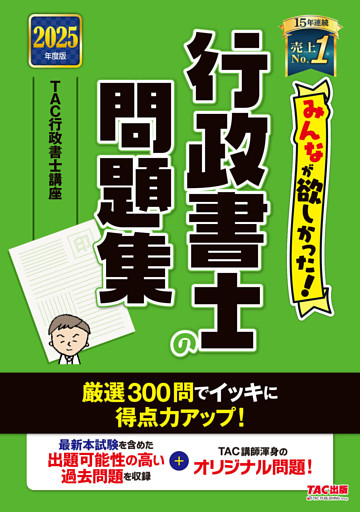 2025年度版 みんなが欲しかった！ 行政書士の問題集
