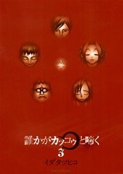 誰かがカッコゥと啼く（３）