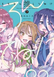 もちろん推してね！？　下