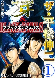 ザ・平松伸二　マーダーライセンス牙&ブラックエンジェルズ1<特典・原画入り特装版>