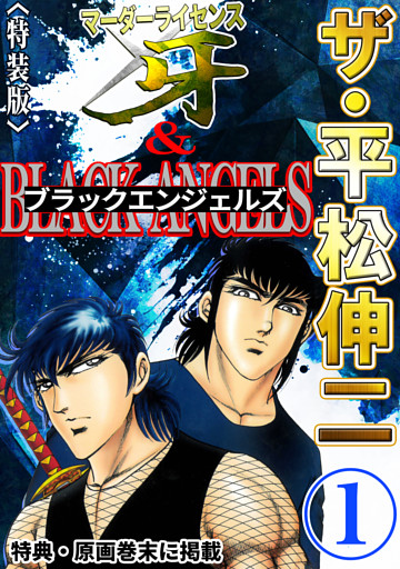 ザ・平松伸二　マーダーライセンス牙&ブラックエンジェルズ