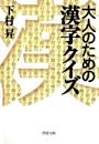 大人のための漢字クイズ