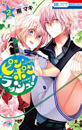 ピンポンラッシュ！　2巻