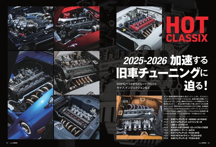 ［特集］DOHCヘッドからビレットブロック、キャブ、インジェクションなど 2025-2026 加速する旧車チューニングに迫る！