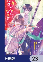 神さまになりまして、ヒトの名前を捨てました。【分冊版】　23