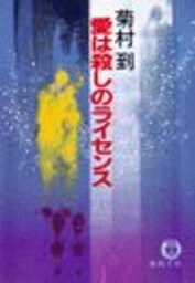 愛は殺しのライセンス（電子復刻版）
