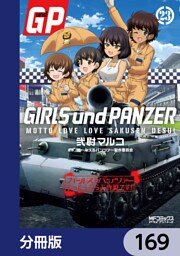 ガールズ＆パンツァー もっとらぶらぶ作戦です！【分冊版】　169