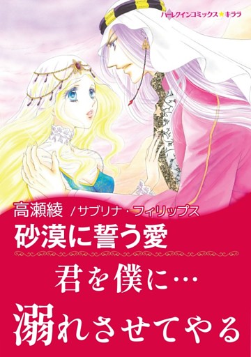 砂漠に誓う愛【あとがき付き】
