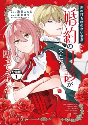 非の打ち所のない令息から婚約の打診が来たので、断ってみました　分冊版（１）