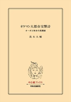 オケマン大都市交響詩　オーボエ吹きの見聞録