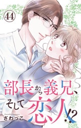 部長から義兄、そして恋人！？ 44