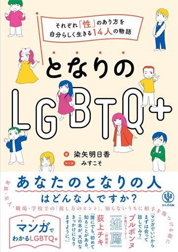 となりのLGBTQ+　～それぞれ「性」のあり方を自分らしく生きる14人の物語～
