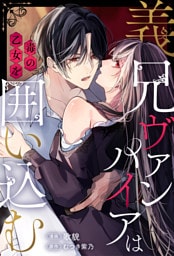 義兄ヴァンパイアは毒の乙女を囲い込む（分冊版）第１話