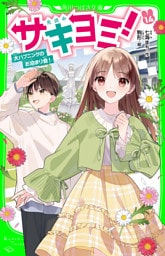 サキヨミ！（１４）　大ハプニングのお泊まり会！