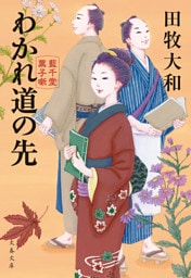 わかれ道の先　藍千堂菓子噺