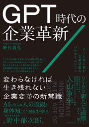 GPT時代の企業革新 AIと共に挑む企業活動のパラダイムシフト