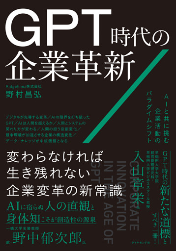 GPT時代の企業革新