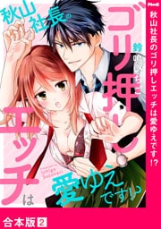秋山社長のゴリ押しエッチは愛ゆえです！？【合本版】２
