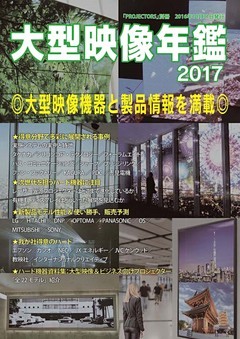 ＰＲＯＪＥＣＴＯＲＳ別冊「大型映像年鑑２０１７」