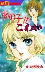 あの子がこわい