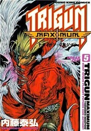 トライガン・マキシマム 5巻
