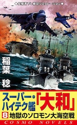 スーパー・ハイテク艦「大和」（8）　地獄のソロモン大海空戦