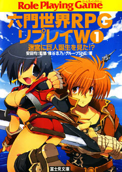 六門世界RPGリプレイW