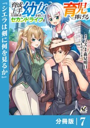 育成上手な冒険者、幼女を拾い、セカンドライフを育児に捧げる【分冊版】（ノヴァコミックス）７