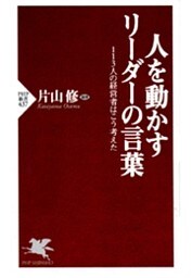 人を動かすリーダーの言葉
