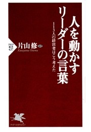 人を動かすリーダーの言葉