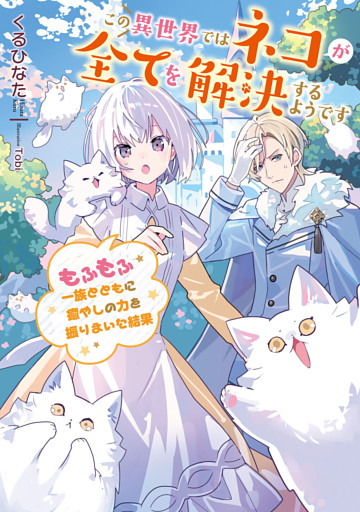 この異世界ではネコが全てを解決するようです