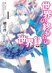 世界の終わりの世界録＜アンコール＞ 1　再来の騎士
