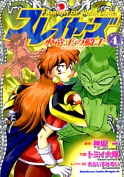 スレイヤーズ　水竜王の騎士　4巻