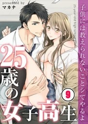 【フルカラー】２５歳の女子高生～子供には教えられないことシてやるよ【合本版】９