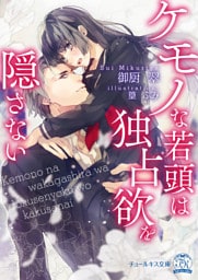 ケモノな若頭は独占欲を隠さない【SS付】【イラスト付】【dブック特別版】