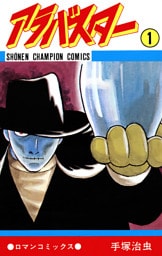 アラバスター　1（少年チャンピオン・コミックス）