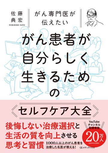 がん専門医が伝えたい　がん患者が自分らしく生きるためのセルフケア大全