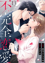 不完全恋愛13