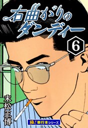右曲がりのダンディー【極！単行本シリーズ】6巻