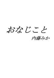 おなじこと
