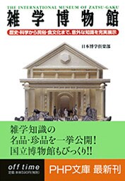 雑学博物館