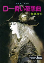 吸血鬼ハンター別巻　D―昏い夜想曲