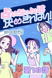 占いちゃんは決めきれない！ シーズン２　#18 サプライズ